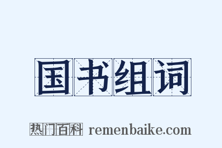 国书组词是什么意思的图片